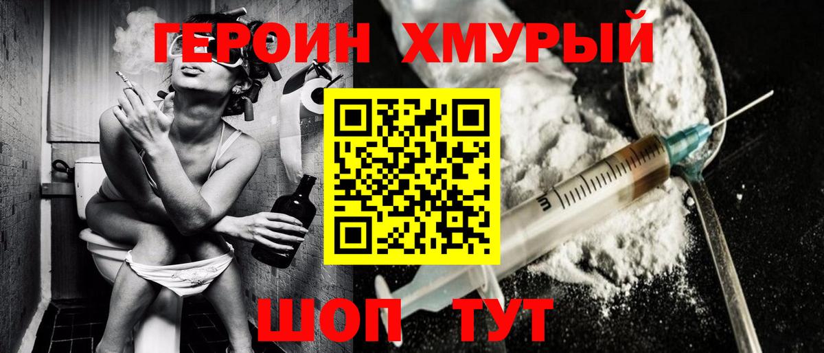 ГЕРОИН хмурый Лениногорск
